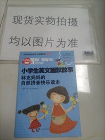 小学生英文幽默故事：林克妈妈的自然拼音快乐读本