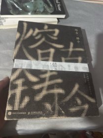 熔古·铸今（主编 王晓昕 签名）