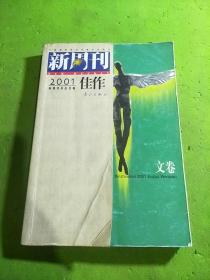 新周刊2001年佳作 文卷