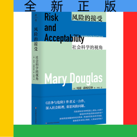 风险的接受：社会科学的视角