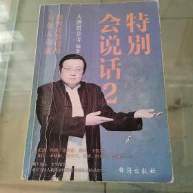 特别会说话2（如何高情商地与他人沟通）