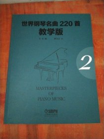 世界钢琴名曲220首·教学版（第2册）