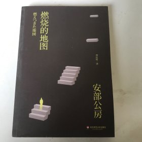 燃烧的地图：安部公房都市失踪三部曲