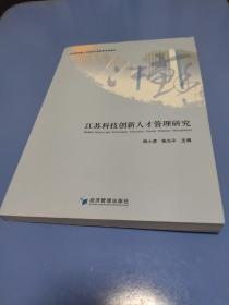 江苏科技创新人才管理研究