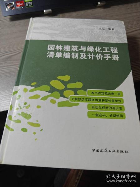 园林建筑与绿化工程清单编制及计价手册