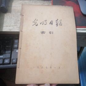 光明日报索引1967年1---9期 （9本）合订