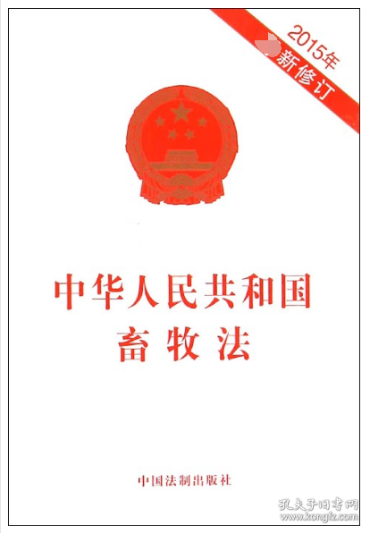 中华人民共和国畜牧法（2015年最新修订）
