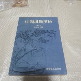 江湖棋局搜秘:增订本