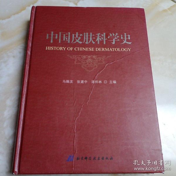 中国皮肤科学史