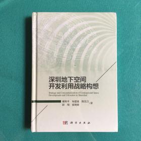 深圳地下空间开发利用战略构想（塑封全新）