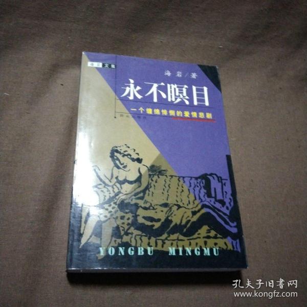 海岩文集之《永不暝目》~一个缠绵悱恻的爱情悲剧