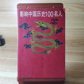 影响中国历史100名人