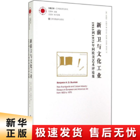 新前卫与文化工业：1955年到1975年间欧美艺术评论集