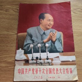 人民画报1973 11