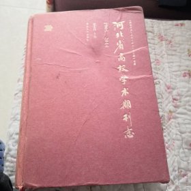 河北省高校学术期刊志.1905-2014