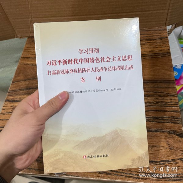 学习贯彻习近平新时代中国特色社会主义思想：打赢新冠肺炎疫情防控人民战争总体阻击战案例