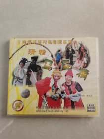 1vCD:江南笑星黄宪高滑稽系列（4）马屁精【碟片轻微划痕 正常播放】