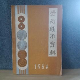 贵州钱币资料 1984