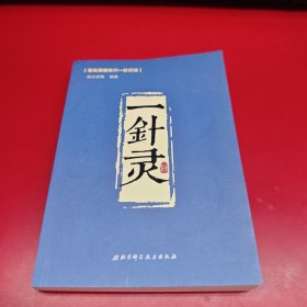 一針靈