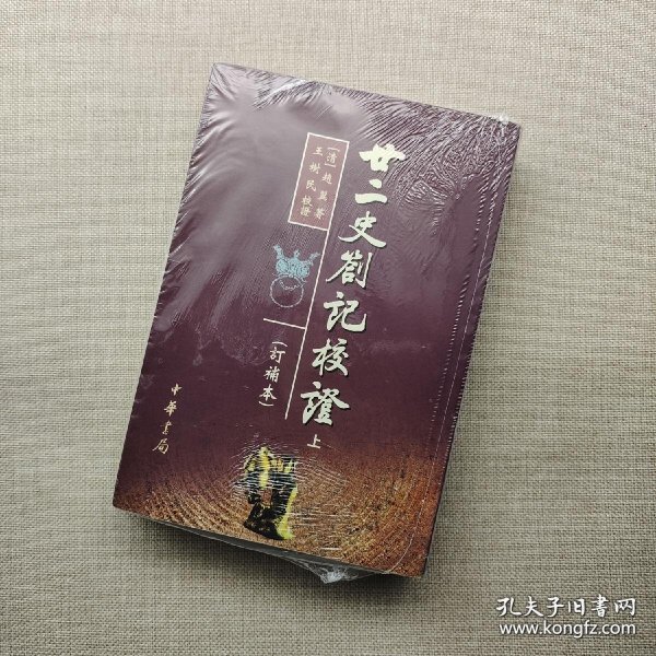 廿二史札记校证（上下册）