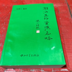 潮汕生物资源志略【签赠本】