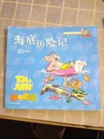 猫和老鼠 海底历险记