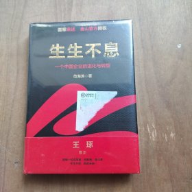 生生不息：一个中国企业的进化与转型 全新