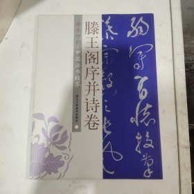 滕王阁序并诗卷