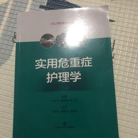 实用危重症护理学(ICU专科护士文库)