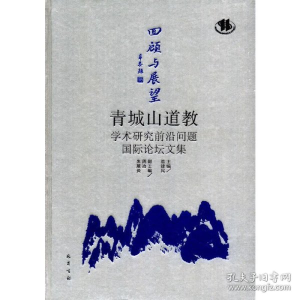 回顾与展望：青城山道教学术研究前沿问题国际论坛文集