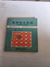 象棋基本杀法