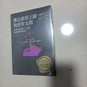 潘达雷昂上尉与劳军女郎（没拆封）