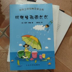 世界少年经典文学丛书：风先生和雨太太