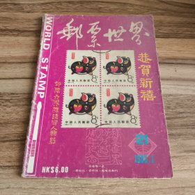 邮票世界第21期