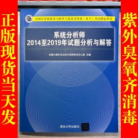 系统分析师2014至2019年试题分析与解答(全国计算机技术与软件专业技术资格水平考试指定用书)