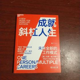 成就斜杠人生：未来全新的工作模式