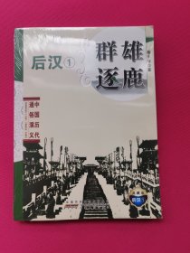 中国历代通俗演义：群雄逐鹿