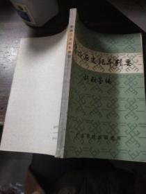 黎族歷史紀年輯要
