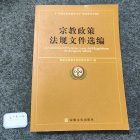 宗教政策法规文件选编