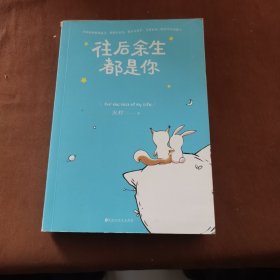 往后余生都是你