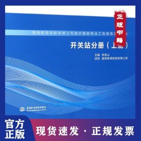 開關(guān)站分冊（上冊） 9787517048268