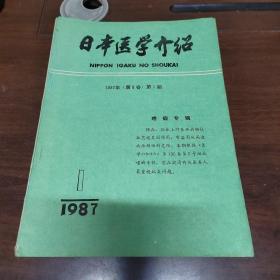 日本医学介绍，1987年（1一12期）