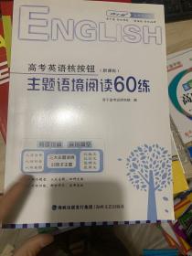 高考英语核按钮 主题语境阅读60练