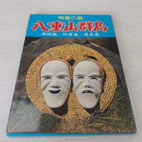 明信片：日本原版明信片《八重山群岛》（ 12张＋封套）