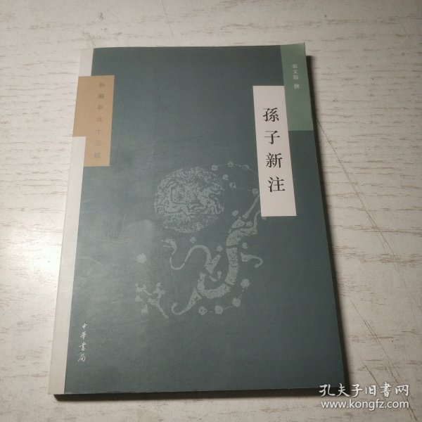 孙子新注（新编新注十三经）