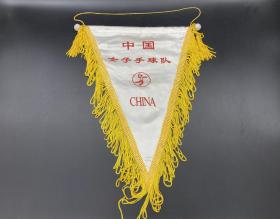 中国女子手球队早期队旗交换旗