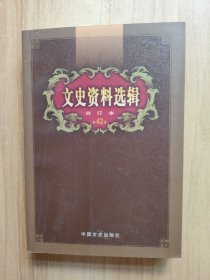 文史资料选辑：合订本:1-136辑