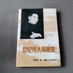 世纪伟人周恩来