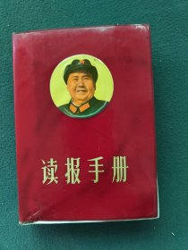 32开，1969年，红塑封面有像，内有像，题词〔读报手册〕