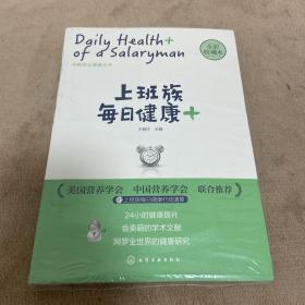 上班族每日健康+：中粮茶业健康丛书【塑封没拆】